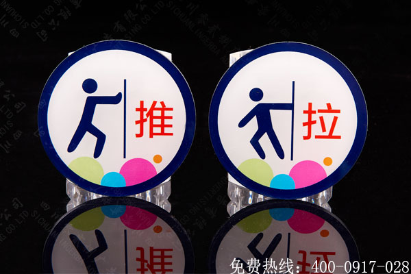 推拉警示標(biāo)識(shí)牌制作