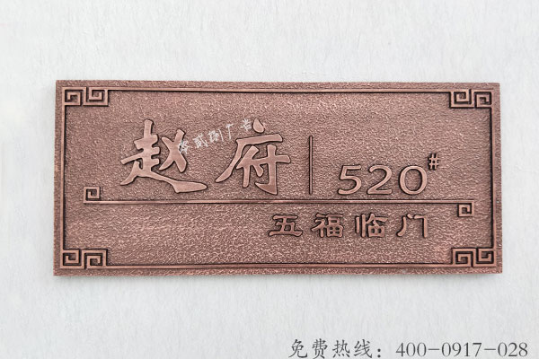 成都景區(qū)酒店別墅復(fù)古科室牌門牌標(biāo)識(shí)制作