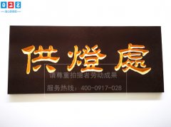 成都廣告雕刻：pvc寺廟匾牌/大門招牌/標(biāo)識(shí)牌制作